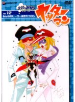ヤッターマン Vol.12 のパッケージ