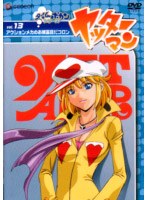 ヤッターマン Vol.13 のパッケージ