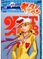 ヤッターマン Vol.13