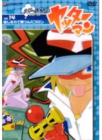 ヤッターマン Vol.14 のパッケージ