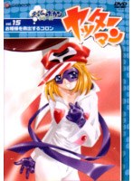 ヤッターマン Vol.15 のパッケージ