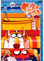 ヤッターマン Vol.16 のパッケージ