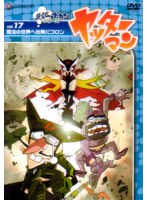 ヤッターマン Vol.17 のパッケージ