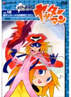 ヤッターマン Vol.18 のパッケージ