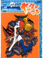 ヤッターマン Vol.19 のパッケージ