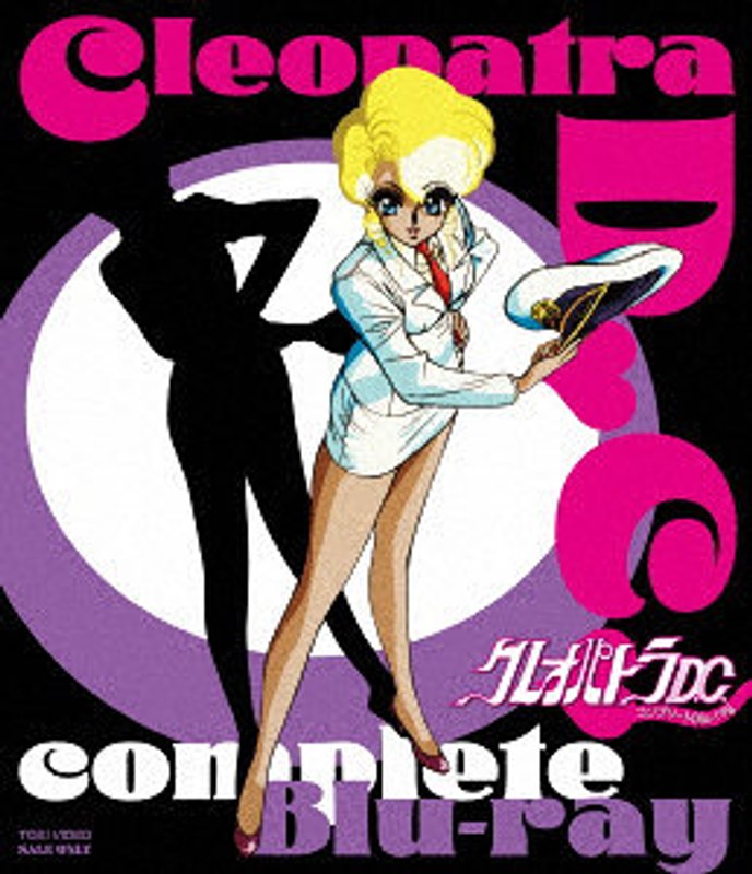 クレオパトラD.C. HDリマスター（ブルーレイディスク）