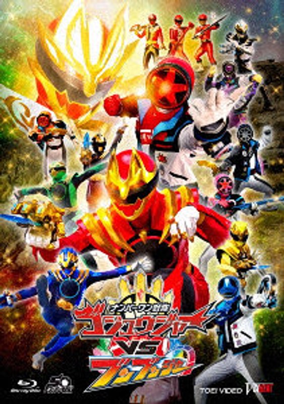 ナンバーワン戦隊ゴジュウジャーVSブンブンジャー 特別版（初回生産限定版）（Blu-ray Disc