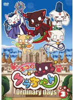 ネコのクラちゃん 〜Ordinary days〜 ＜Vol.3＞
