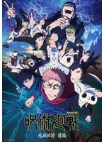 呪術廻戦 死滅回游 前編 Vol.2