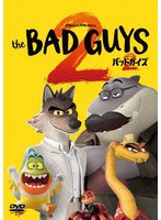 バッドガイズ2