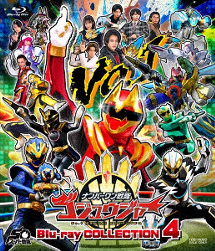 スーパー戦隊シリーズ ナンバーワン戦隊ゴジュウジャー Blu-ray COLLECTION 4＜完＞