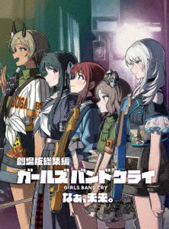 劇場版総集編 ガールズバンドクライ 【後編】 なぁ、未来。（通常版）