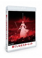 果てしなきスカーレット Blu-ray スタンダード・エディション （ブルーレイディスク）