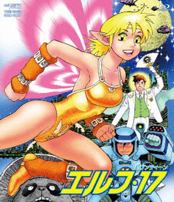エルフ・17（ブルーレイディスク）