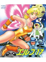 エルフ・17 （ブルーレイディスク）