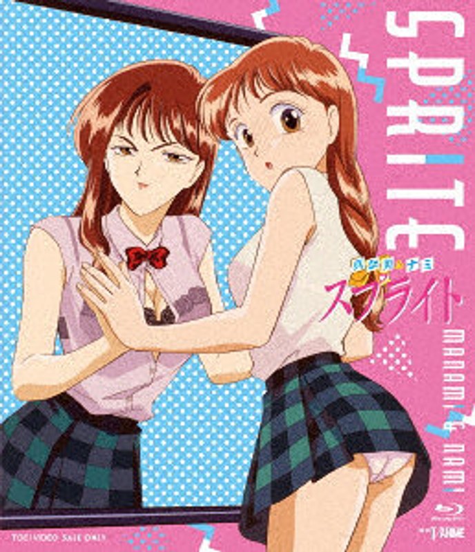 真奈美＆ナミ スプライト（ブルーレイディスク）
