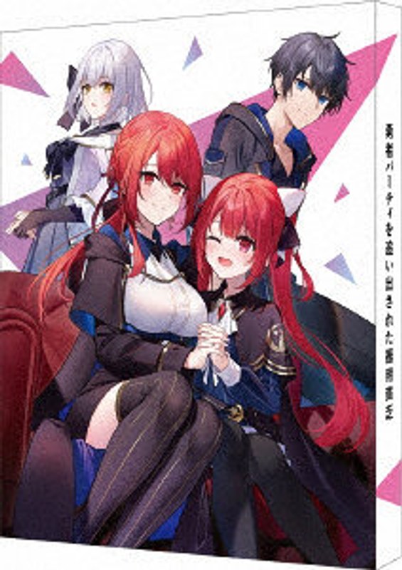 勇者パーティを追い出された器用貧乏 Blu-ray BOX（特装限定版） （ブルーレイディスク）