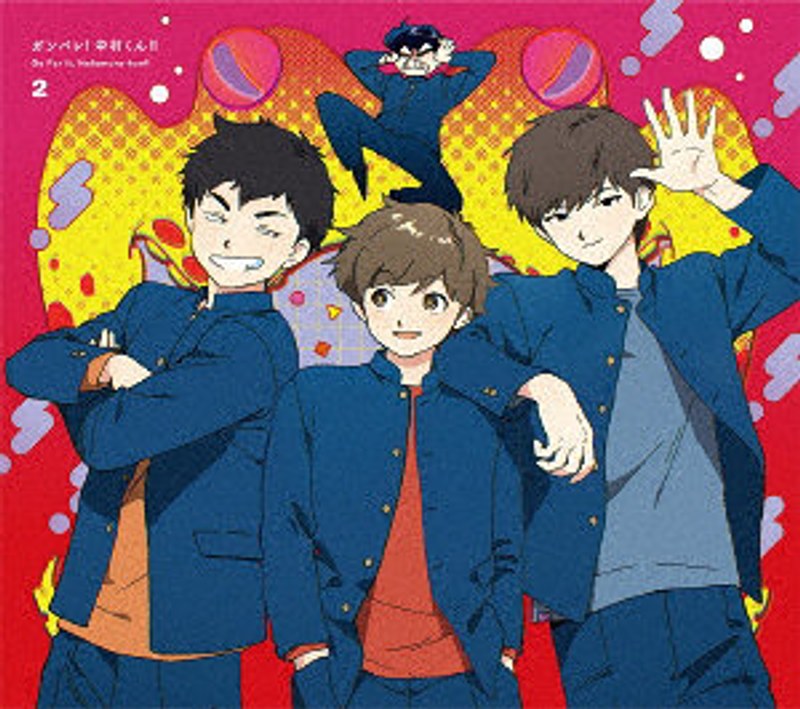 ガンバレ！中村くん！！ 2（完全生産限定版）
