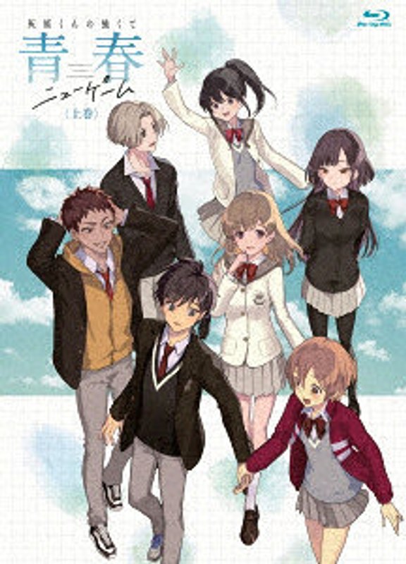 【BD】灰原くんの強くて青春ニューゲーム 上巻 （ブルーレイディスク）