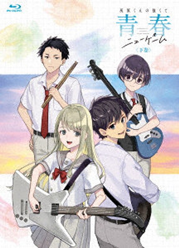 【BD】灰原くんの強くて青春ニューゲーム 下巻 （ブルーレイディスク） 14,630円