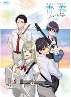 【BD】灰原くんの強くて青春ニューゲーム 下巻 （ブルーレイディスク）