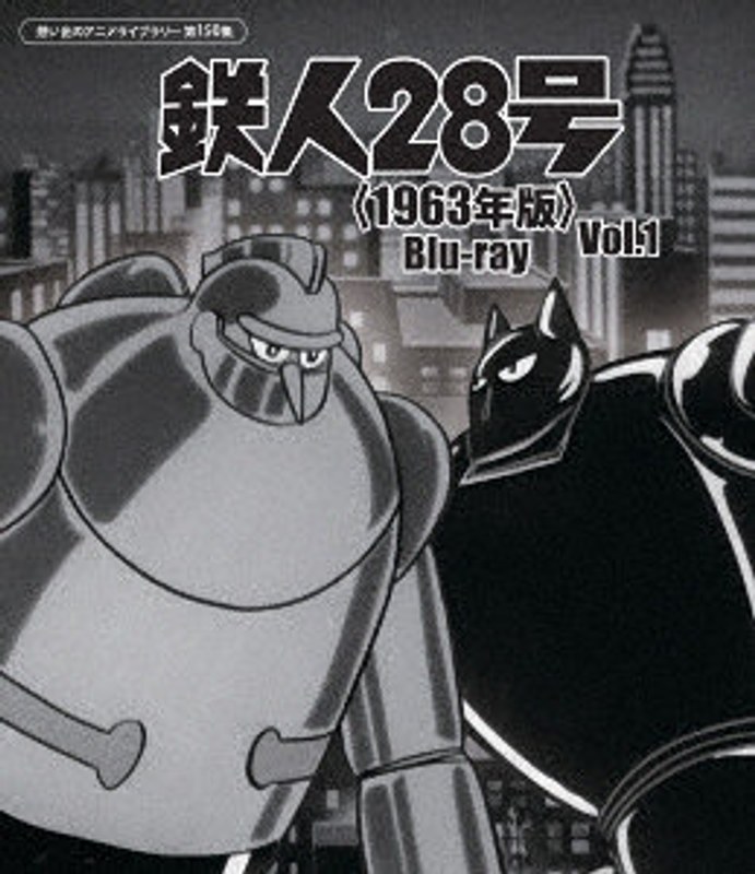 鉄人28号＜1963年版＞ Blu-ray Vol.1【想い出のアニメライブラリー 第150集】 （ブルーレイディスク）