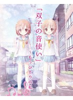 「双子の音使い」〜もうひとりの私