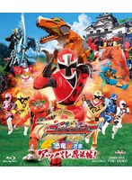 手裏剣戦隊ニンニンジャー THE MOVIE 恐竜殿さまアッパレ忍法帖！ （ブルーレイディスク）