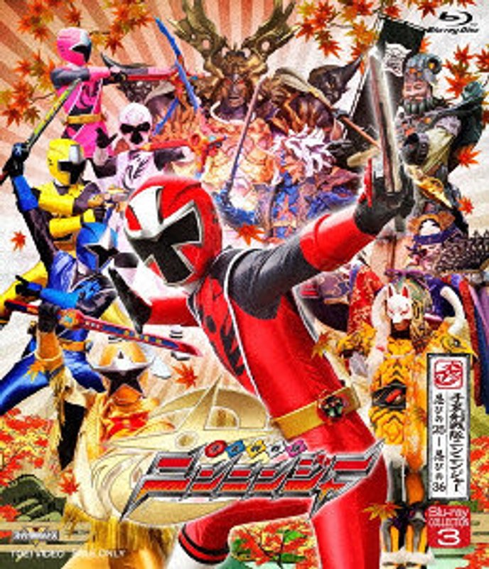 スーパー戦隊シリーズ 手裏剣戦隊ニンニンジャー Blu-ray COLLECTION 3 （ブルーレイディスク）
