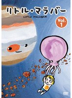 リトル・マラバー Vol.1