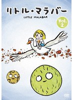 リトル・マラバー Vol.2