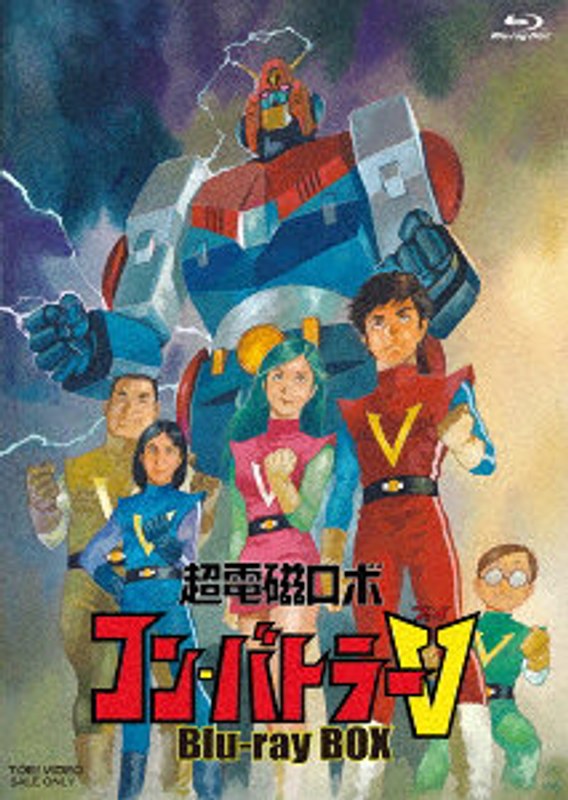 超電磁ロボ コン・バトラーV Blu-ray BOX（ブルーレイディスク）