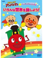 それいけ！アンパンマン だいぼうけんシリーズ いろんな世界を旅しよう！