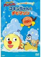 それいけ！アンパンマン きせつのお話シリーズ コキンちゃんとチビマリン