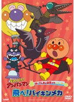 それいけ！アンパンマン ばいきんまん秘密メカシリーズ 飛べ！バイキンメカ