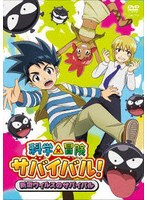 科学×冒険サバイバル！ 新型ウイルスのサバイバル