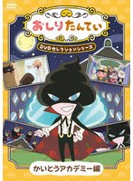 おしりたんてい DVDセレクションシリーズ かいとうアカデミー編