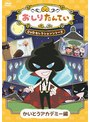 おしりたんてい DVDセレクションシリーズ かいとうアカデミー編 | teriffic.net