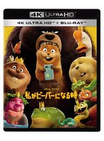 私がビーバーになる時 4K UHD ＋ ブルーレイ セット（4K ULTRA HD＋ブルーレイ）