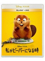 私がビーバーになる時 ブルーレイ ＋ DVD セット（Blu-ray Disc＋DVD） （ブルーレイディスク）
