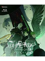 羅小黒戦記2 ぼくらが望む未来（通常版）（ブルーレイディスク）