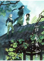 羅小黒戦記2 ぼくらが望む未来（完全生産限定版）（ブルーレイディスク）