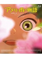 アメリと雨の物語 （ブルーレイディスク）