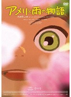 アメリと雨の物語