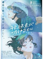 花緑青が明ける日に 豪華版 （ブルーレイディスク）