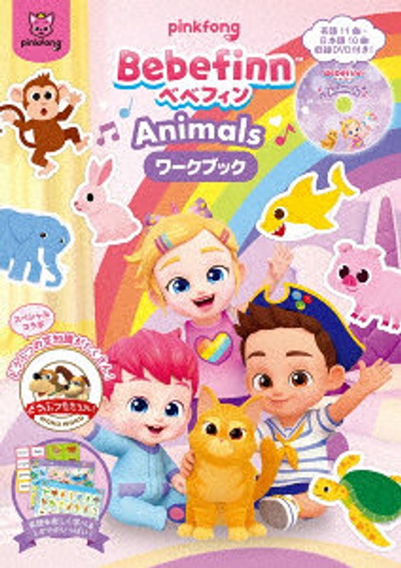 Bebefinn 【べべフィン】-Animals-DVD付ワークブック