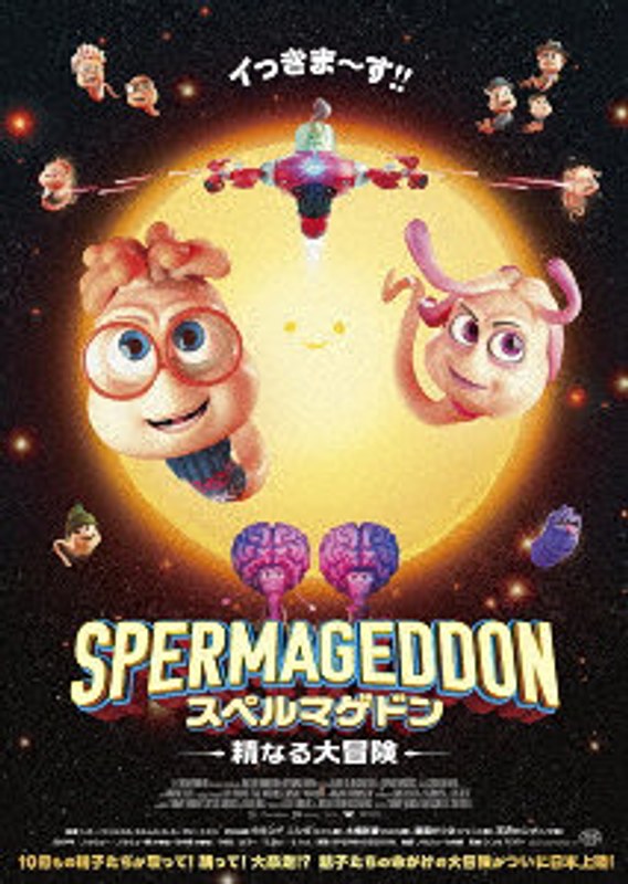 スペルマゲドン 精なる大冒険 （ブルーレイディスク）