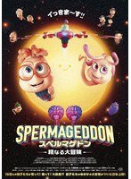 スペルマゲドン 精なる大冒険 （ブルーレイディスク）