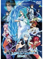 劇場版 転生したらスライムだった件 蒼海の涙編