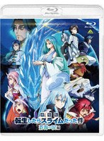 劇場版 転生したらスライムだった件 蒼海の涙編（通常版） （ブルーレイディスク）